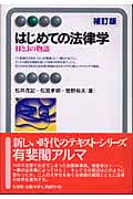 はじめての法律学 HとJの物語 補訂版 (有斐閣アルマ)