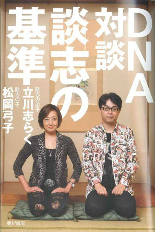 DNA対談談志の基準