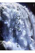 日本の幻の滝