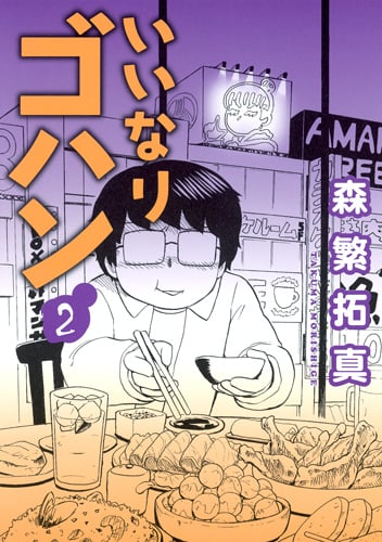 いいなりゴハン (2) (ヤングジャンプC)