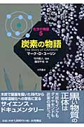 化学の物語 5 炭素の物語 (化学の物語)