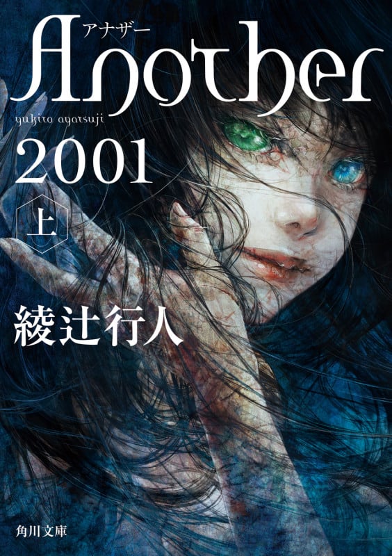 Another 2001(上) (角川文庫)の詳細を見る