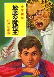 地底の魔術王 (少年探偵 江戸川乱歩全集 8)