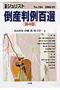 倒産判例百選 第4版 (2006 10) (別冊ジュリスト 184)