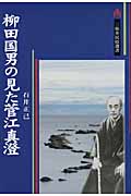 柳田国男の見た菅江真澄 日本民俗学誕生の前夜まで (三弥井民俗選書)