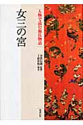 女三の宮 (人物で読む『源氏物語』 第15巻)