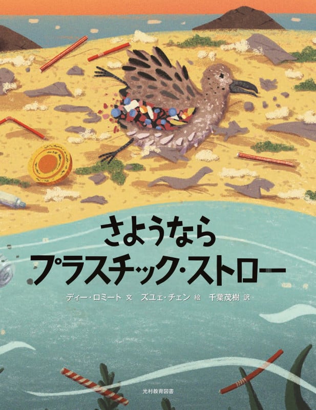 さようなら プラスチック・ストロー (読書感想文全国コンクール課題図書)