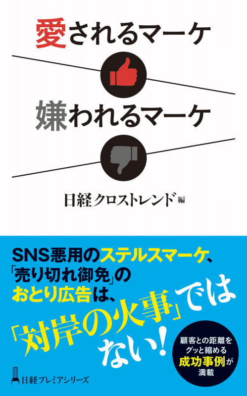 愛されるマーケ 嫌われるマーケ (日経プレミアシリーズ)