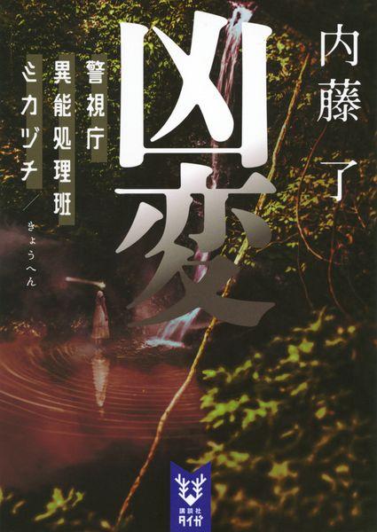 凶変 警視庁異能処理班ミカヅチ (講談社タイガ)