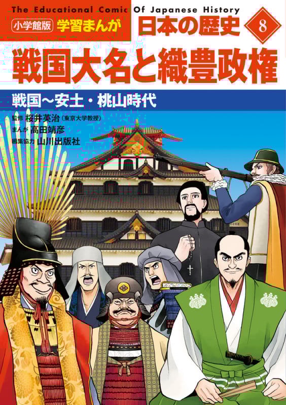 日本の歴史 戦国大名と織豊政権 戦国~安土・桃山時代 (8) (小学館版学習まんが)