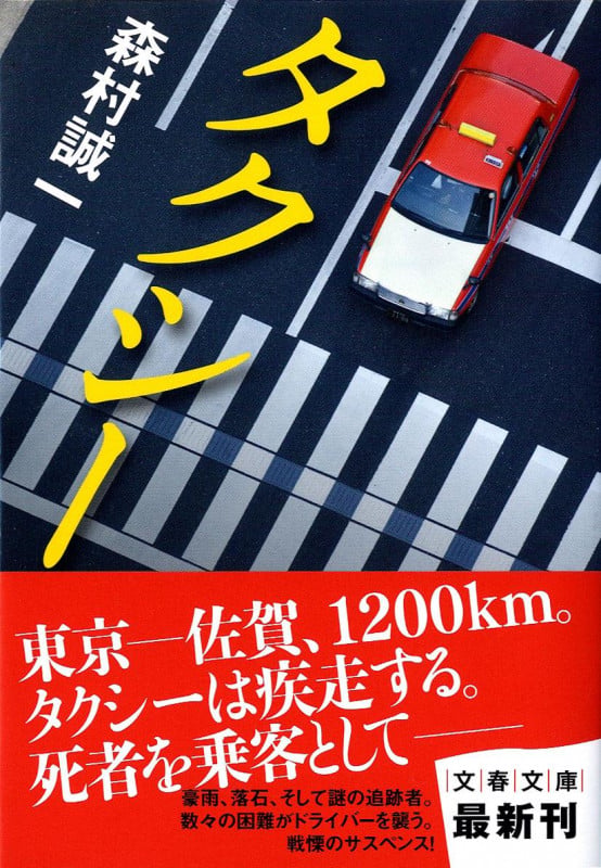 タクシー (文春文庫)の詳細を見る