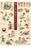 絵ごよみ昭和のくらし 母たちが子どもだったころ (らんぷの本)