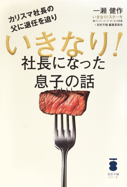 カリスマ社長の父に退任を迫り いきなり!社長になった息子の話の詳細を見る