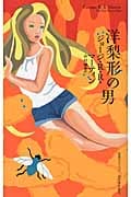 洋梨形の男 (奇想コレクション)