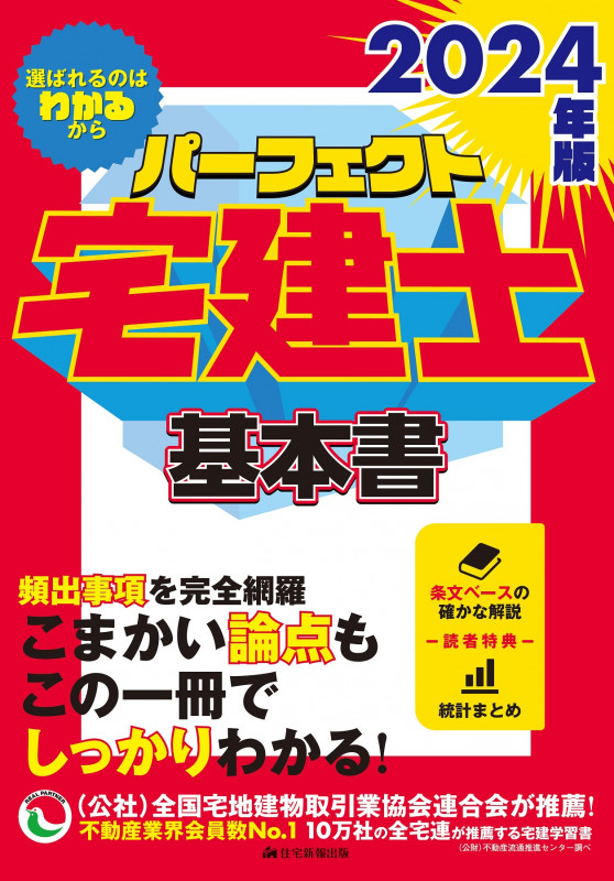 パーフェクト宅建士基本書 (2024年版)
