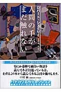 人間の手がまだ触れない (ハヤカワ文庫SF)