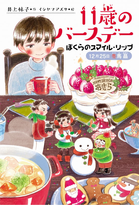 ぼくらのスマイル・リップ 12月25日冬馬晶 (11歳のバースデー)