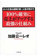 ネット広告&通販の第一人者が明かす 100%確実に売上がアップする最強の仕組みの詳細を見る
