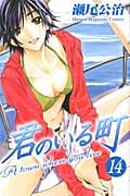 君のいる町 (14) (マガジンKC)