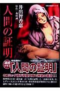 人間の証明 (コミック文庫)