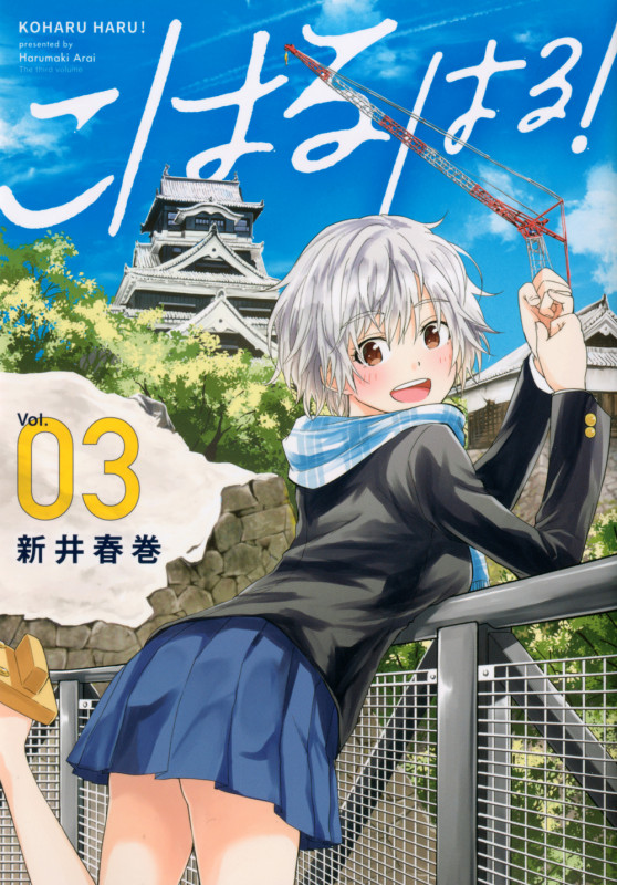 こはる はる!(3) (ヤンマガKCスペシャル)