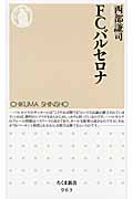 FCバルセロナ (ちくま新書)