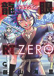 龍眼RT-ドラゴンアイ-ZERO (ニチブンC)