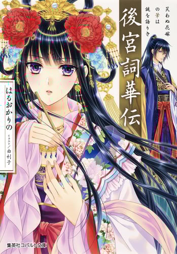 後宮詞華伝 笑わぬ花嫁の筆は謎を語りき (コバルト文庫)