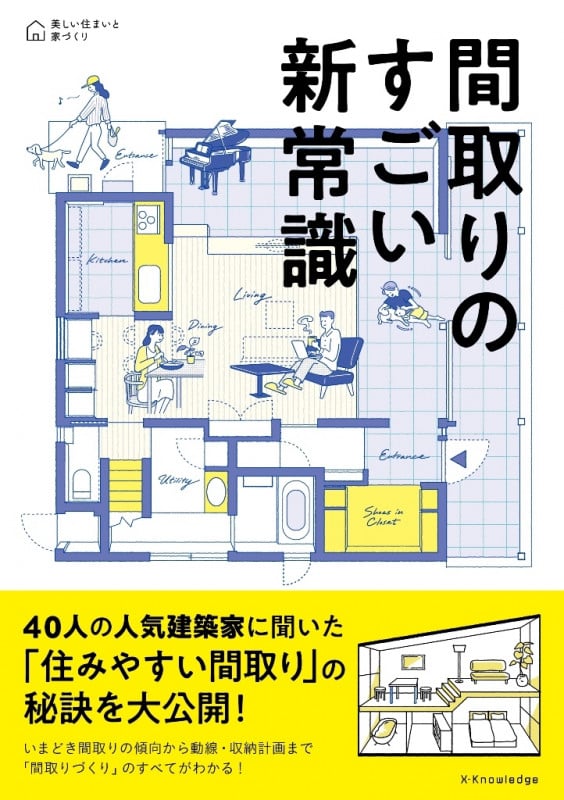 間取りのすごい新常識