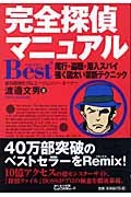 完全探偵マニュアルBest+ 尾行・盗聴・潜入スパイ 強く図太い禁断テクニック