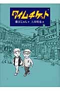 タイムチケット (福音館創作童話シリーズ)