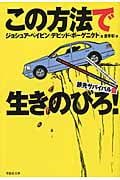 この方法で生きのびろ! 旅先サバイバル篇 (草思社文庫)