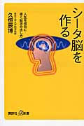 シータ脳を作る 人生を成功に導く脳波の出し方 (講談社+α新書)