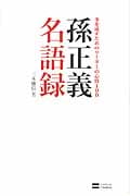 孫正義名語録 事を成すためのリーダーの心得100
