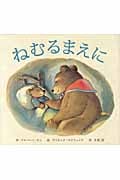 ねむるまえに (主婦の友はじめてブックおはなしシリーズ)