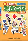 新 くらしの税金百科 2014-2015 マンガと図解