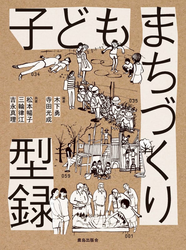 こどもがまちをつくる: 「遊びの都市-ミニ・ミュンヘン」からのひろがり 楽天ブックス: こどもがまちをつくる - 「遊びの都市ーミニ