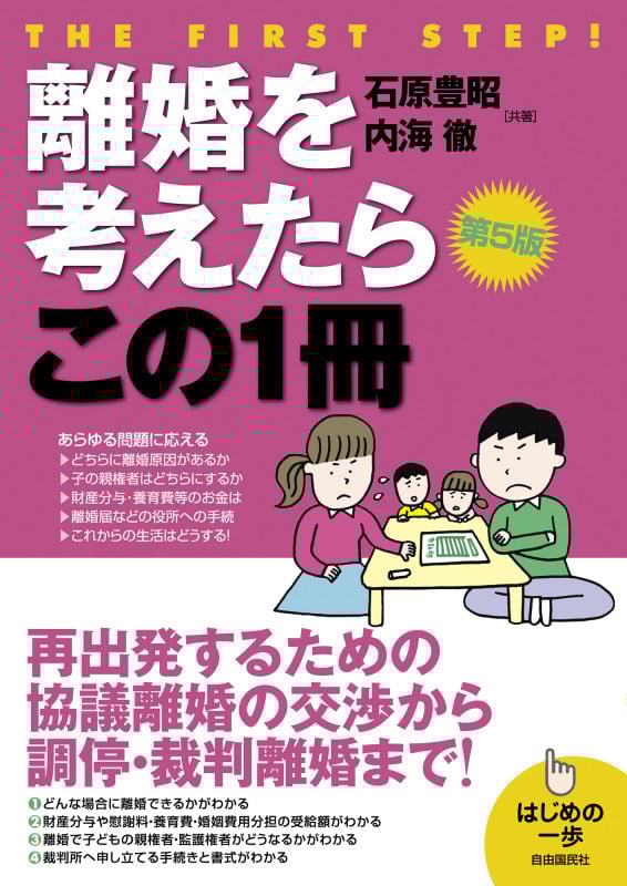 離婚を考えたらこの1冊 第5版 はじめの一歩