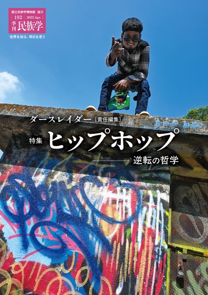 季刊民族学192 特集 ヒップホップ:逆転の哲学 ダースレイダー責任編集