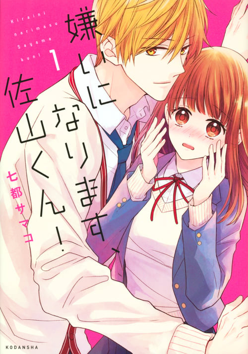 嫌いになります、佐山くん!(1) (KCデラックス)