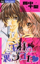 王様の裏シゴト (フラワーコミックス)