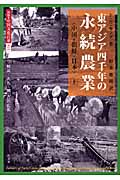 東アジア四千年の永続農業 中国、朝鮮、日本 (上) (図説 中国文化百華 第11巻)