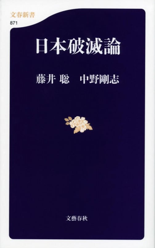日本破滅論 (文春新書)