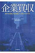 企業買収 海外事業拡大を目指した会社の660日