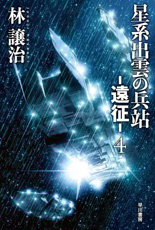 星系出雲の兵站 ―遠征― (4) (ハヤカワ文庫JA)