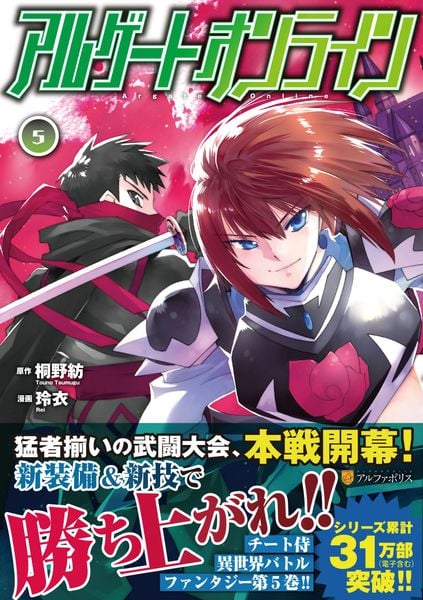 アルゲートオンライン (5) (アルファポリスCOMICS)