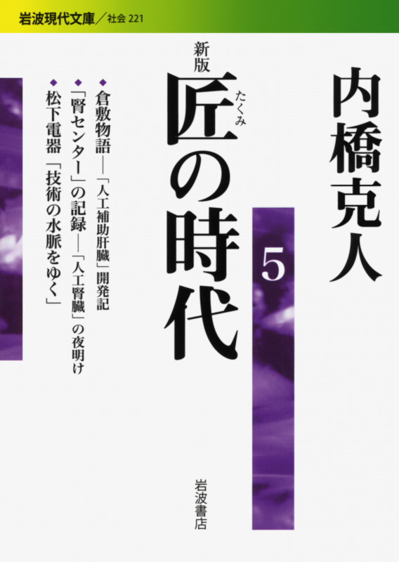 匠の時代 新版 倉敷物語―「人工補助肝臓」開発記/「腎センター」の記録―「人工腎臓」の夜明け/松下電器「技術の水脈をゆく」 (5) (岩波現代文庫 社会 221)の詳細を見る