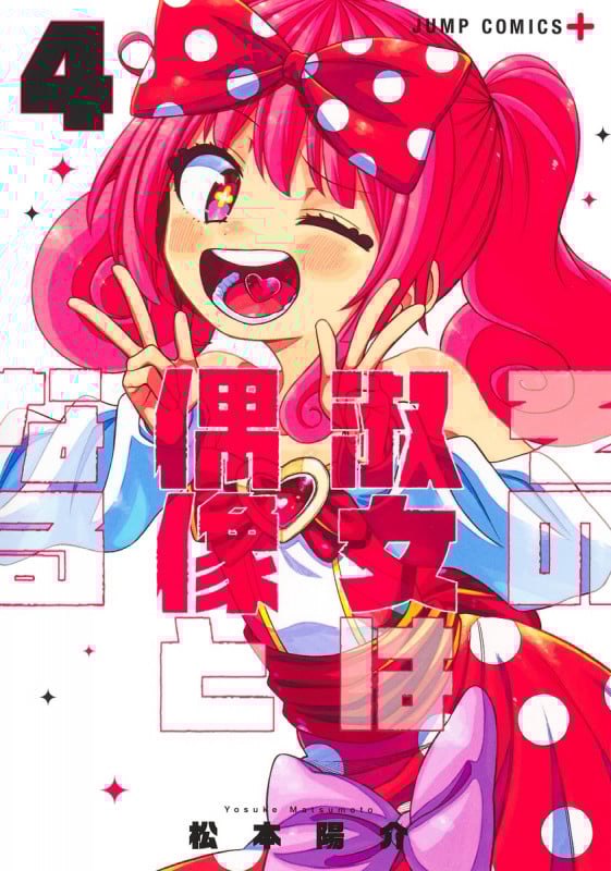 その淑女は偶像となる (4) (ジャンプC+)