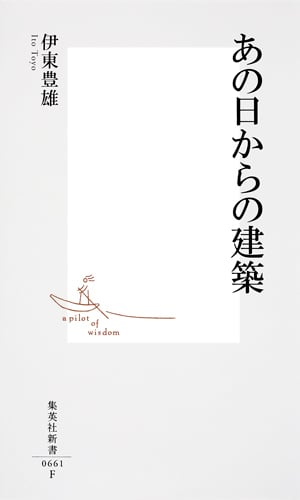 あの日からの建築 (集英社新書)