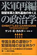 米軍再編の政治学 駐留米軍と海外基地のゆくえ
